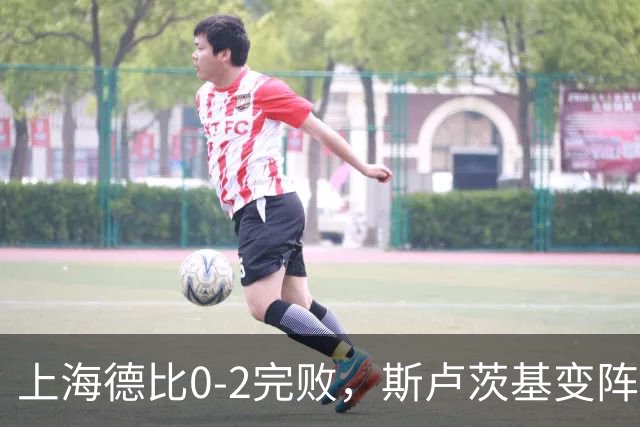 上海德比0-2完败，斯卢茨基变阵昏招再度坑惨申花！