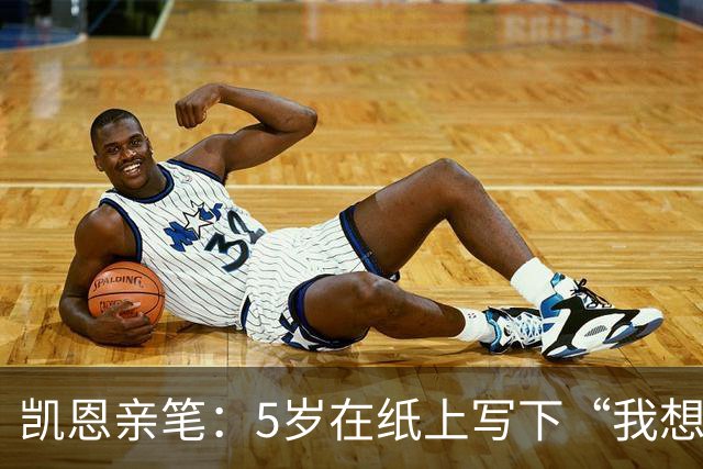 凯恩亲笔：5岁在纸上写下“我想踢足球”；追随贝克汉姆足迹