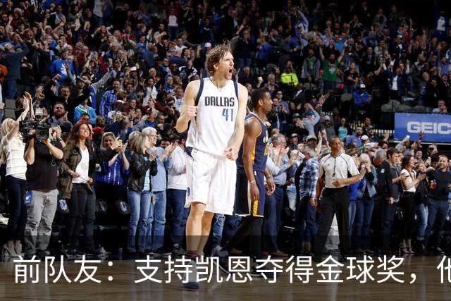 前队友：支持凯恩夺得金球奖，他不仅是得分手更能让球队运转流畅