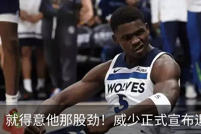 就得意他那股劲！威少正式宣布退役 18年时间他究竟特别在哪？