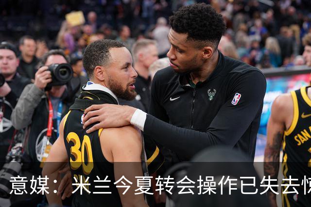 意媒：米兰今夏转会操作已失去惊喜，目前重点已转向出售球员