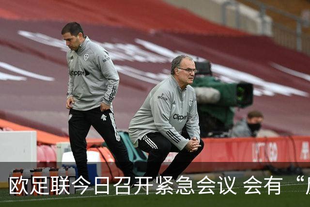 欧足联今日召开紧急会议 会有“反世界杯联盟”吗？