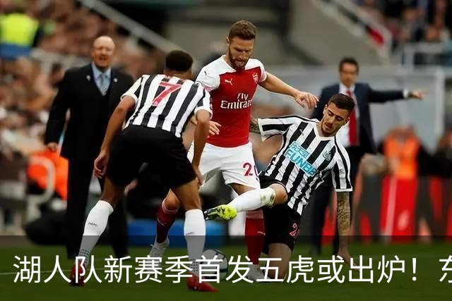 湖人队新赛季首发五虎或出炉！东契奇搭档凯斯勒，24岁锋线或逆袭