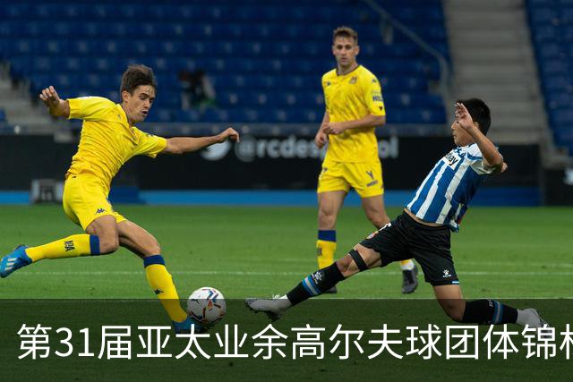 第31届亚太业余高尔夫球团体锦标赛新闻发布会举行
