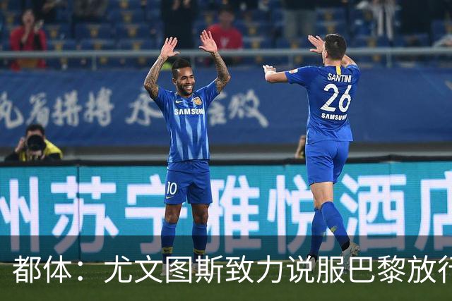 都体：尤文图斯致力说服巴黎放行穆阿尼 齐尔克泽是第二前锋选择
