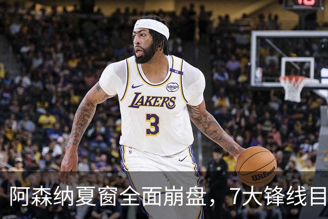 阿森纳夏窗全面崩盘，7大锋线目标全落空夺冠后的阿森纳，这个夏天过得比任何人都想象的要憋屈