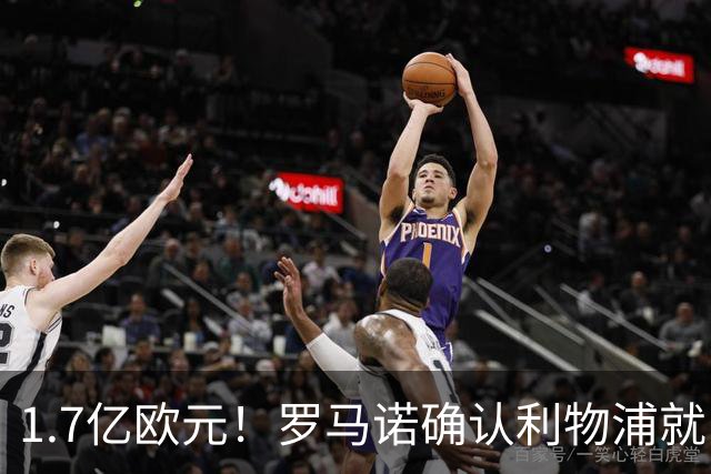 1.7亿欧元！罗马诺确认利物浦就巴尔科拉转会展开谈判