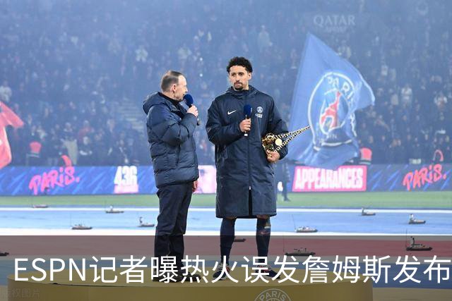 ESPN记者曝热火误发詹姆斯发布会内幕：员工赶工休假，詹皇觉得好笑